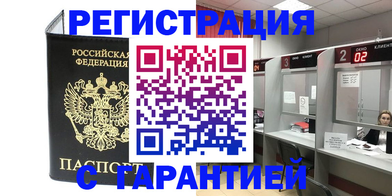 временная регистрация в России