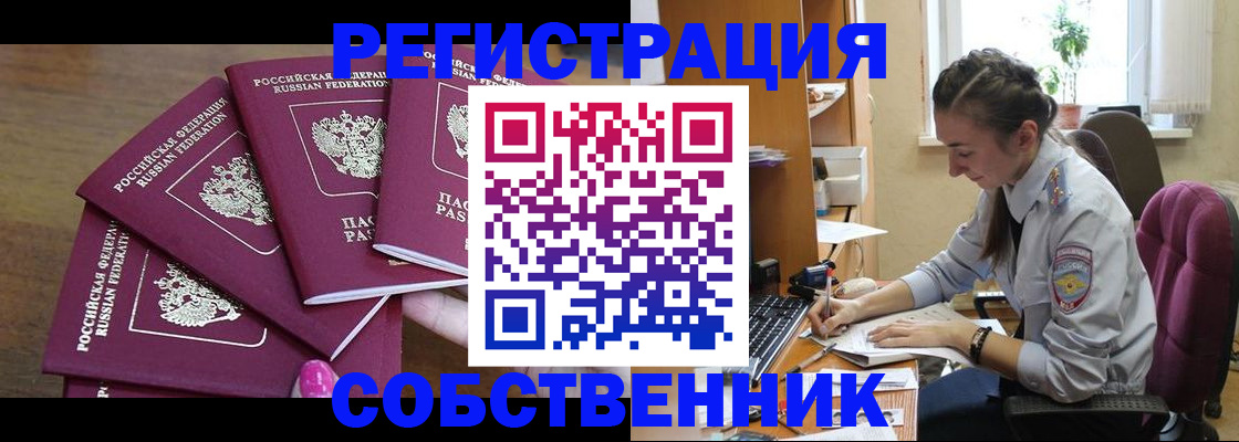 купить прописку в России