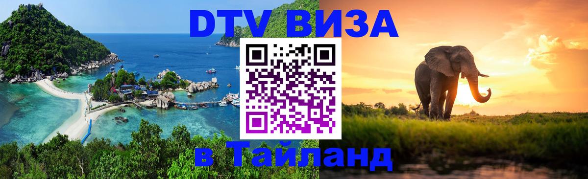 Стоимость и условия DTV визы — оформление в Таиланд под ключ - онлайн  07.11.2025 