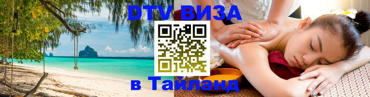 Visa ДТВ Тайланд помощь 